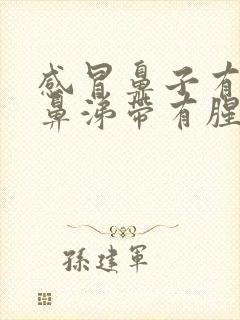 感冒鼻子有黄脓鼻涕带有腥臭封面