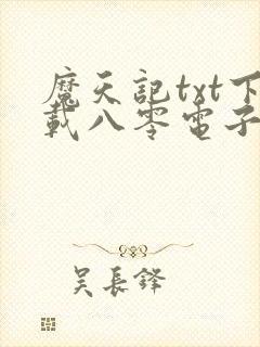 魔天记txt下载八零电子书