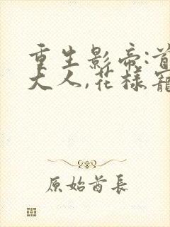 重生影帝:首长大人,花样宠妻