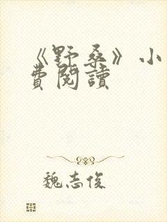 《野桑》小说免费阅读