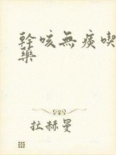 干咳无痰吃什么药