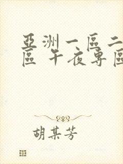 亚洲一区二区三区 午夜专区