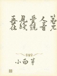 再见爱人第4季在线观看免费高清全集