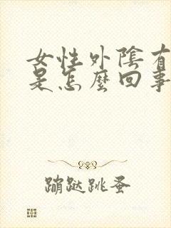 女性外阴有异味是怎么回事呢