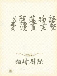 《堕落物语》免费漫画完整版在线观