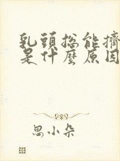 乳头总能挤出水是什么原因