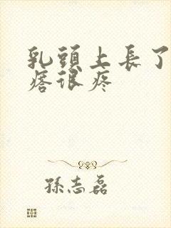 乳头上长了个疙瘩很疼