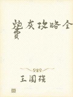 炮灰攻略全文免费