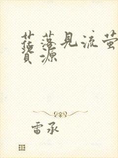 花落见流萤短剧资源