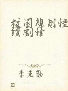 校园规则怪谈后续剧情