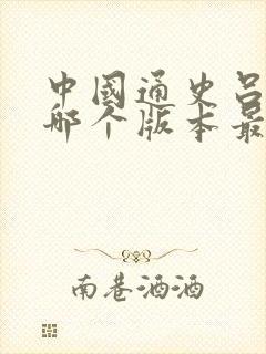 中国通史吕思勉哪个版本最好封面