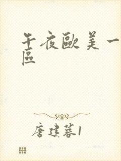 午夜欧美一区二区