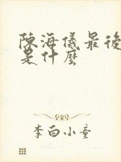 陈海仪最后结局是什么