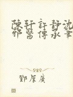 陈轩许静沈冰岚邪医传承笔趣阁