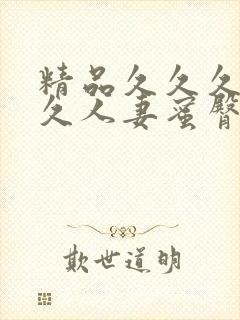 精品久久久久久久人妻蜜臀av封面