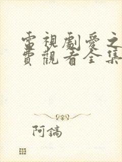 电视剧爱之初免费观看全集高清