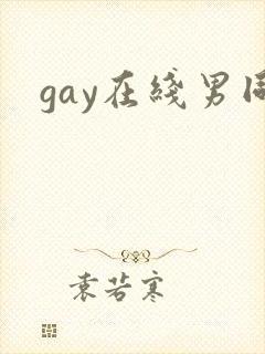 gay在线男同封面