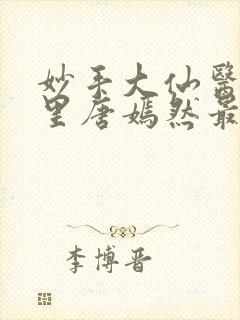 妙手大仙医陈万里唐嫣然最新章节无