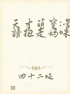 天才萌宝:爹地请抱走妈咪