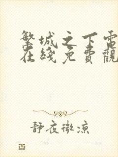 繁城之下电视剧在线免费观看