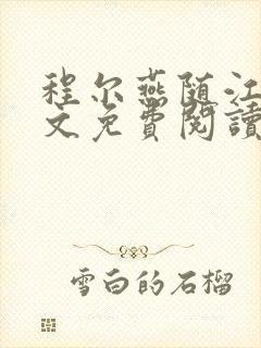 程尔燕随江星全文免费阅读