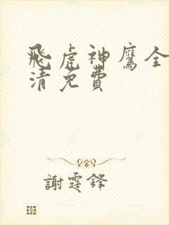 飞虎神鹰全集高清免费