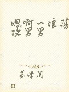 嗯啊～浪荡h互攻男男封面