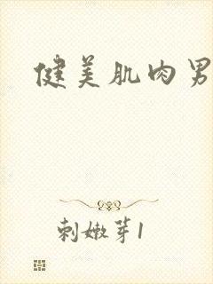 健美肌肉男神封面