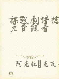 谍战剧借枪全集免费观看