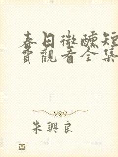 春日微醺短剧免费观看全集在线