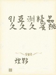 91亚洲精品久久久久蜜桃