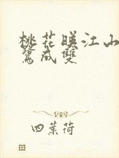 桃花映江山说白鹭成双