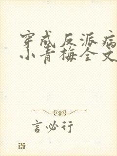 穿成反派病娇的小青梅全文