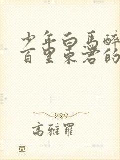 少年白马醉春风百里东君的师傅是谁