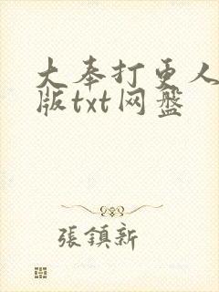 大奉打更人精校版txt网盘封面