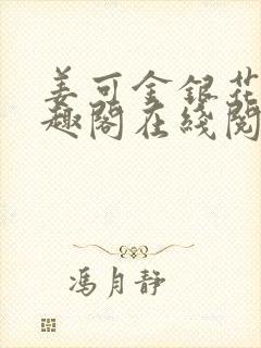 姜可金银花露笔趣阁在线阅读