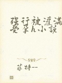 强行被灌满连续受孕h小说封面