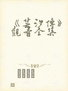 《芸汐传》免费观看全集