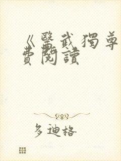 《医武独尊》免费阅读