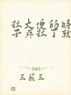 拉大便的时候肚子疼拉了就不疼了