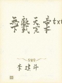无敌天帝txt下载完本封面