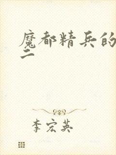 魔都精兵的奴隶二