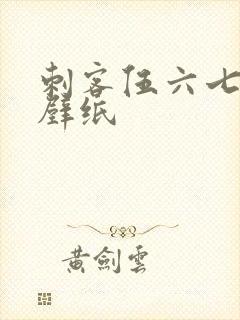 刺客伍六七横版壁纸