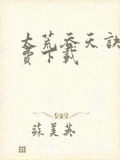 太荒吞天诀 免费下载