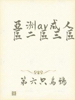 亚洲av成人一区二区三区观看在线