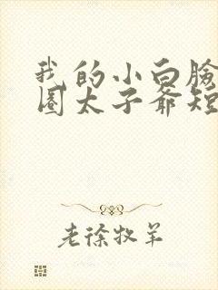 我的小白脸是京圈太子爷短剧封面