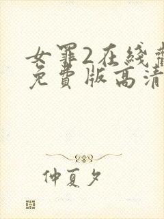 女罪2在线观看免费版高清封面