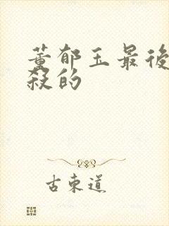 董郁玉最后被谁杀的