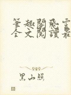 笔趣阁飞霄恶堕全文阅读最新章节