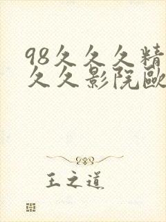 98久久久精品久久影院欧美封面